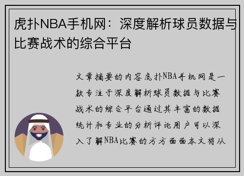 虎扑NBA手机网：深度解析球员数据与比赛战术的综合平台