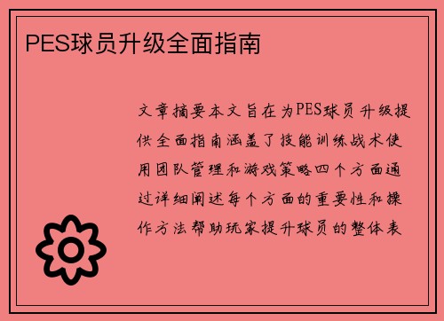 PES球员升级全面指南