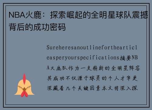 NBA火鹿：探索崛起的全明星球队震撼背后的成功密码