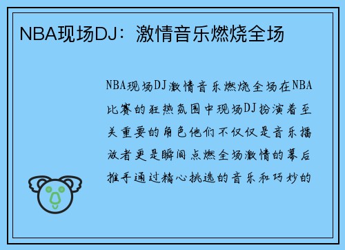 NBA现场DJ：激情音乐燃烧全场