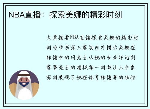 NBA直播：探索美娜的精彩时刻