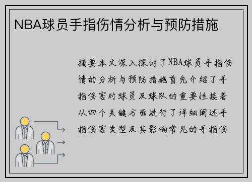 NBA球员手指伤情分析与预防措施