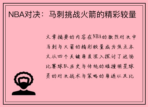 NBA对决：马刺挑战火箭的精彩较量