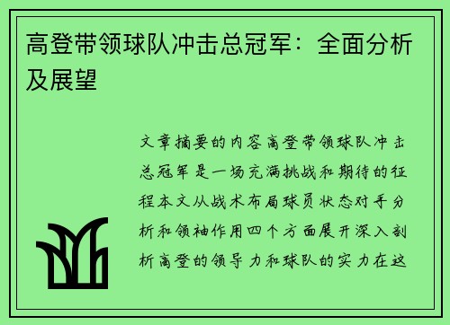 高登带领球队冲击总冠军：全面分析及展望