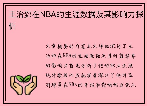 王治郅在NBA的生涯数据及其影响力探析