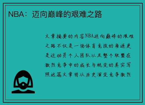 NBA：迈向巅峰的艰难之路