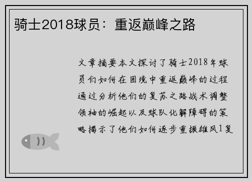 骑士2018球员：重返巅峰之路