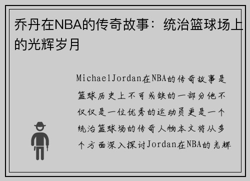 乔丹在NBA的传奇故事：统治篮球场上的光辉岁月