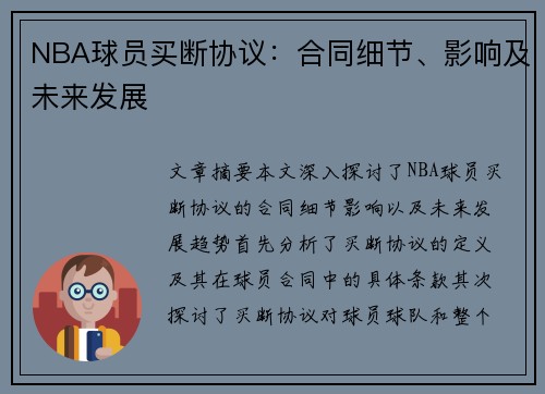 NBA球员买断协议：合同细节、影响及未来发展