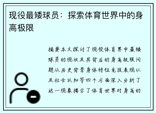 现役最矮球员：探索体育世界中的身高极限