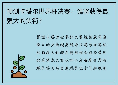 预测卡塔尔世界杯决赛：谁将获得最强大的头衔？