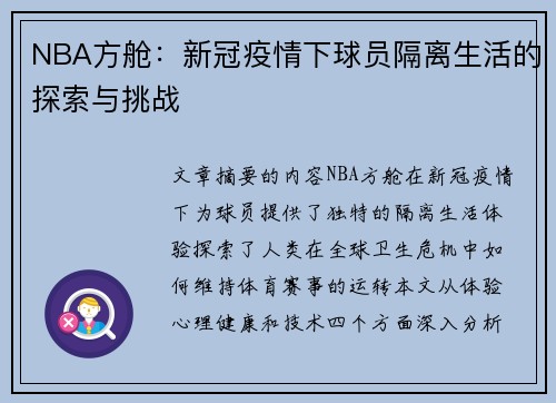 NBA方舱：新冠疫情下球员隔离生活的探索与挑战