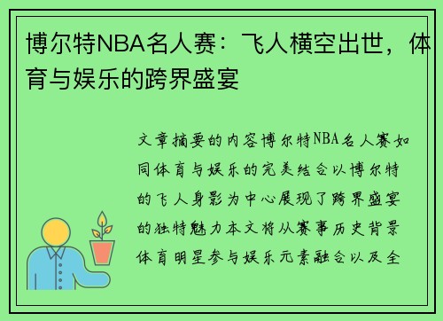 博尔特NBA名人赛：飞人横空出世，体育与娱乐的跨界盛宴