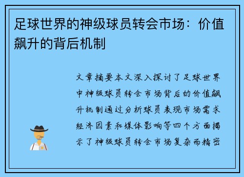 足球世界的神级球员转会市场：价值飙升的背后机制