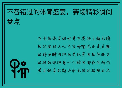 不容错过的体育盛宴，赛场精彩瞬间盘点