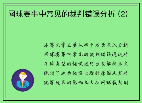 网球赛事中常见的裁判错误分析 (2)