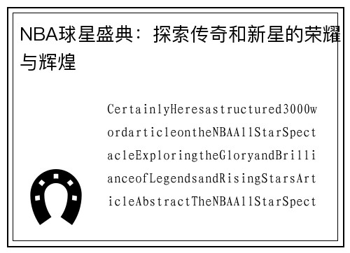 NBA球星盛典：探索传奇和新星的荣耀与辉煌