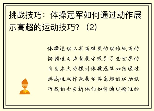 挑战技巧：体操冠军如何通过动作展示高超的运动技巧？ (2)