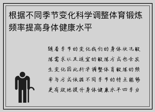 根据不同季节变化科学调整体育锻炼频率提高身体健康水平