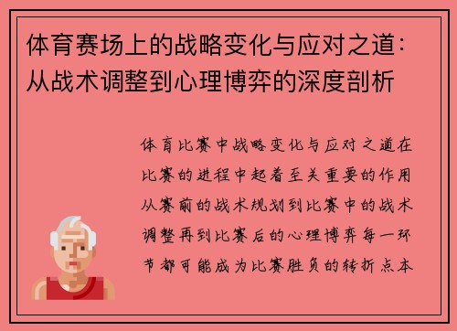 体育赛场上的战略变化与应对之道：从战术调整到心理博弈的深度剖析