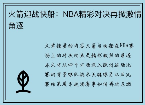 火箭迎战快船：NBA精彩对决再掀激情角逐