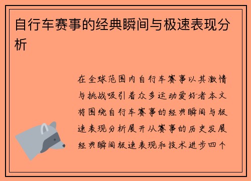 自行车赛事的经典瞬间与极速表现分析