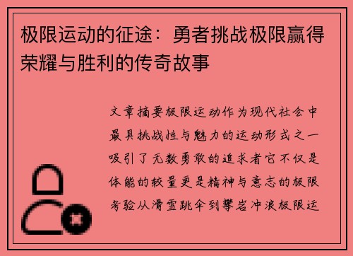 极限运动的征途：勇者挑战极限赢得荣耀与胜利的传奇故事