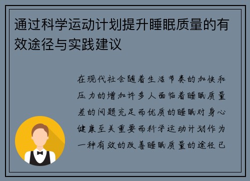 通过科学运动计划提升睡眠质量的有效途径与实践建议