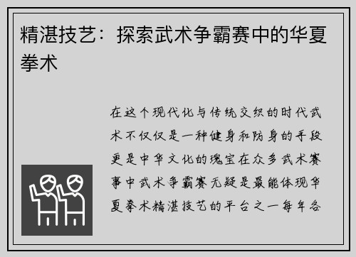 精湛技艺：探索武术争霸赛中的华夏拳术