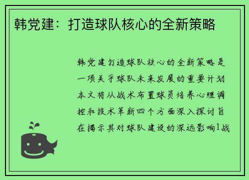 韩党建：打造球队核心的全新策略