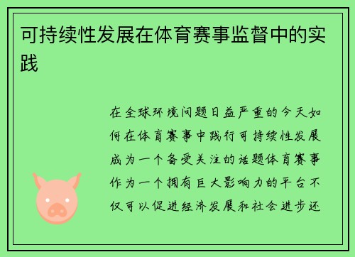 可持续性发展在体育赛事监督中的实践