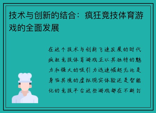 技术与创新的结合：疯狂竞技体育游戏的全面发展