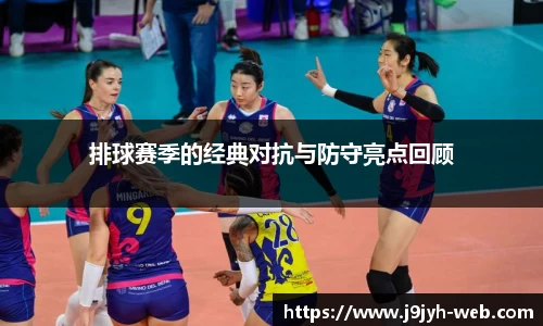 排球赛季的经典对抗与防守亮点回顾