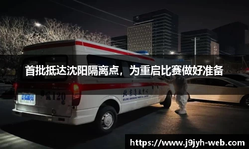 首批抵达沈阳隔离点，为重启比赛做好准备