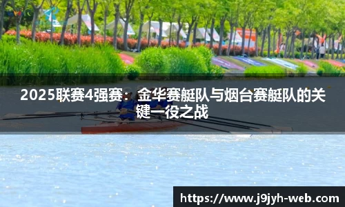 2025联赛4强赛：金华赛艇队与烟台赛艇队的关键一役之战
