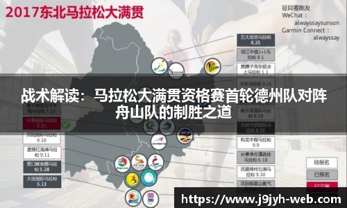 战术解读：马拉松大满贯资格赛首轮德州队对阵舟山队的制胜之道