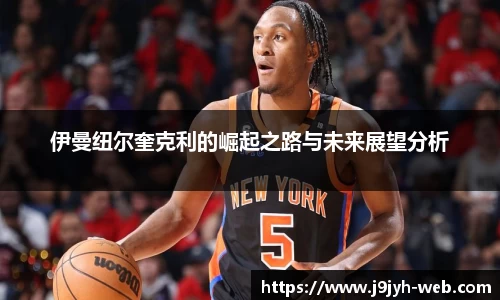 伊曼纽尔奎克利的崛起之路与未来展望分析