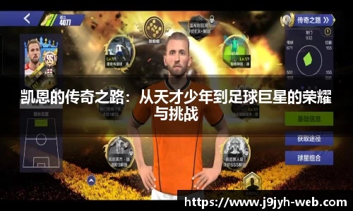 凯恩的传奇之路：从天才少年到足球巨星的荣耀与挑战