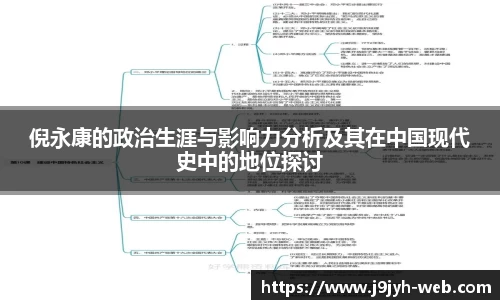 倪永康的政治生涯与影响力分析及其在中国现代史中的地位探讨