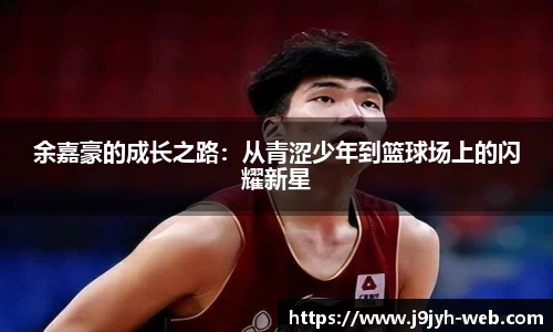 余嘉豪的成长之路：从青涩少年到篮球场上的闪耀新星