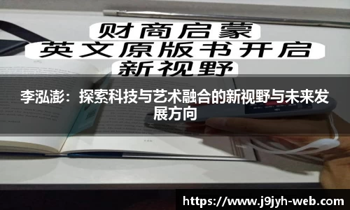 李泓澎：探索科技与艺术融合的新视野与未来发展方向