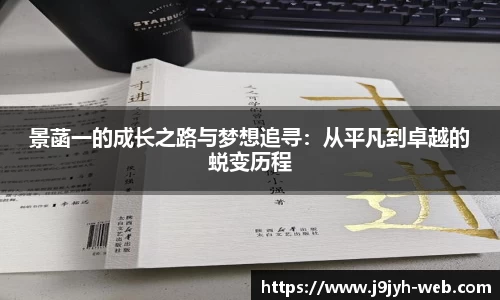 景菡一的成长之路与梦想追寻：从平凡到卓越的蜕变历程